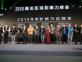 湖南医聊等13家自媒体获2016年度影响力自媒体奖