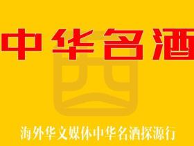 《中华名酒颁奖盛典》活动启动