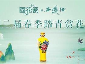 为西凤酒复兴助力,国花瓷西凤酒与合作伙伴共赢共行