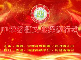 中华名酒文化探源行动组委会