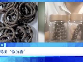 以次充好、直接造假!假沉香也能拿证书!总台《财经调查》曝光沉香市场乱象→