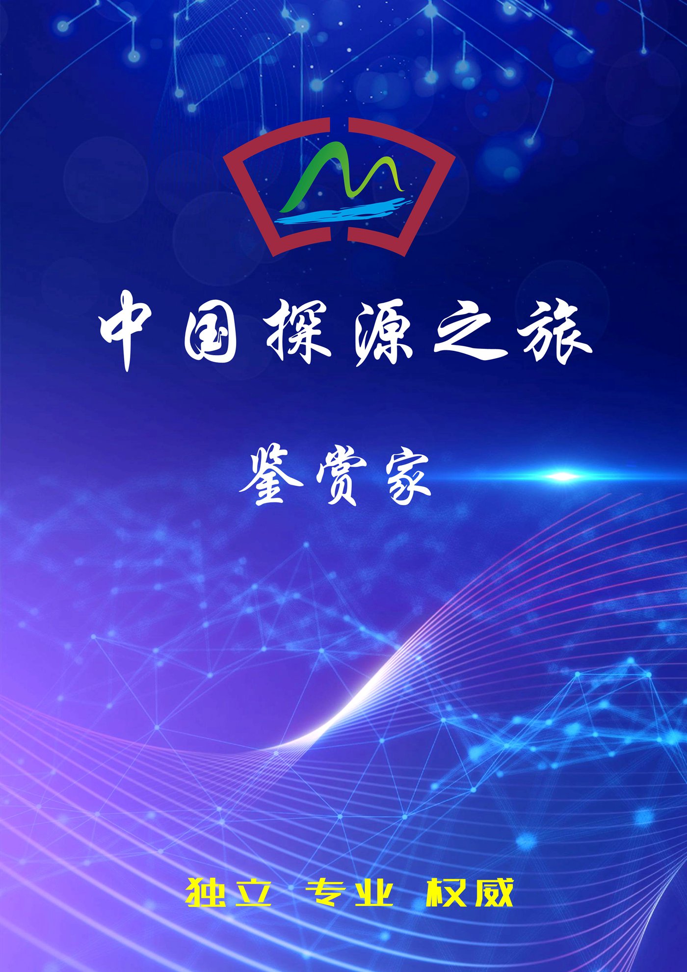 中国文化探源之旅国际传播大使