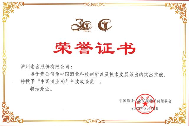 中国酒业协会表彰近30年来的行业先进典型,泸州老窖荣获五大奖项