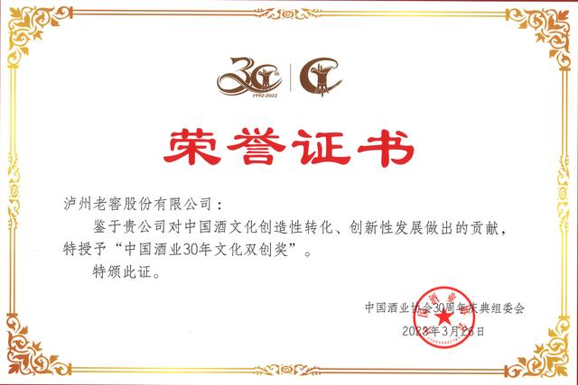 中国酒业协会表彰近30年来的行业先进典型,泸州老窖荣获五大奖项