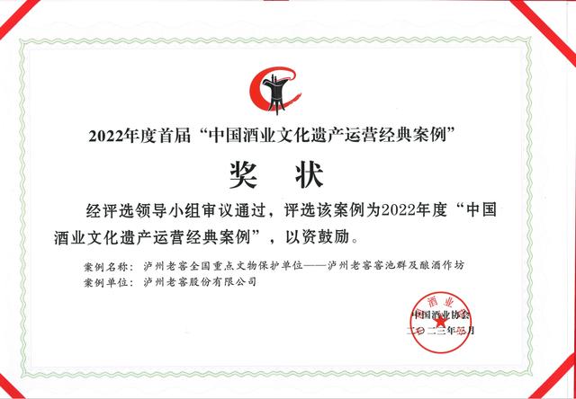 中国酒业协会表彰近30年来的行业先进典型,泸州老窖荣获五大奖项