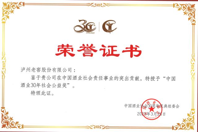 中国酒业协会表彰近30年来的行业先进典型,泸州老窖荣获五大奖项