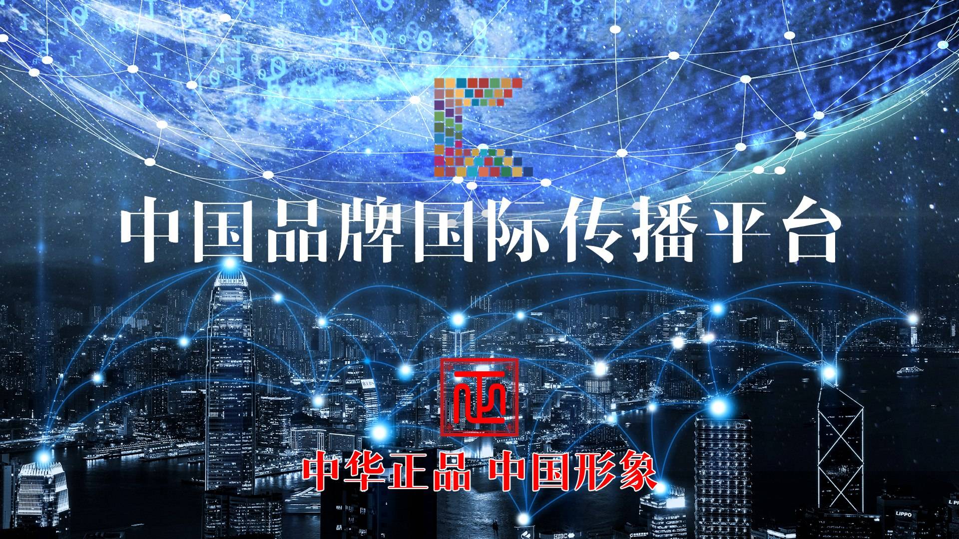 中国品牌国际传播平台-中国文化探源之旅