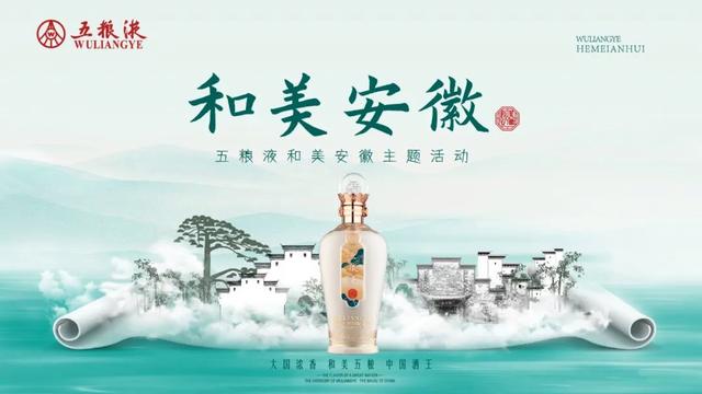 文化入酒演绎“和美”安徽|“五粮液和美安徽文化沙龙”盛大启幕!