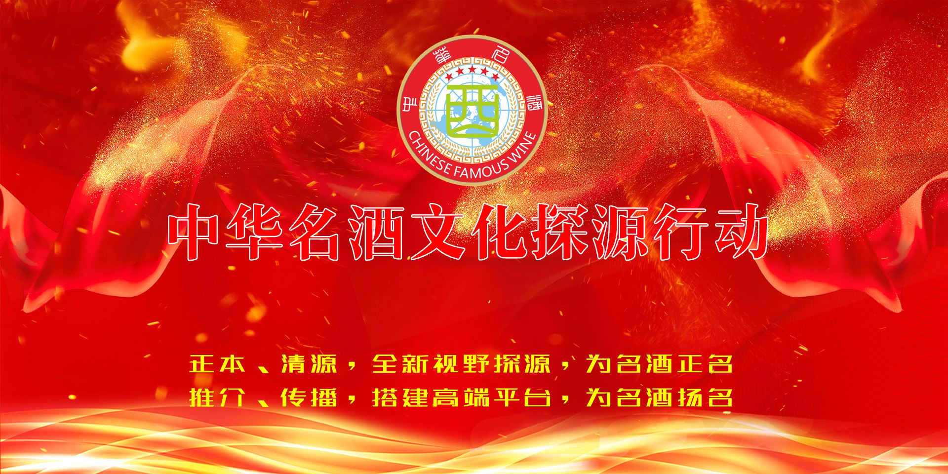 中华名酒文化探源行动组委会